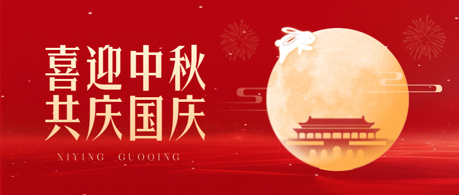 中秋國慶祝福封面首圖.jpeg 中秋國慶祝福封面首圖.jpeg